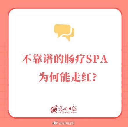 不靠谱的肠疗SPA为何能走红